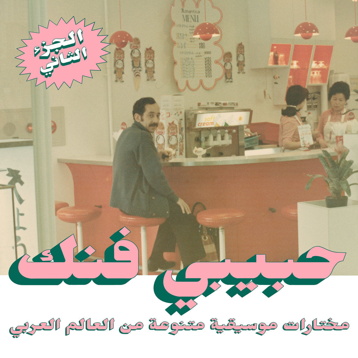 Habibi Funk 015: An eclectic selection from the Arab world. Vol. 2